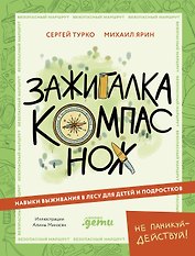 Зажигалка, компас, нож. Навыки выживания в лесу для детей