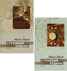 Странные судьбы. Книга 1,2