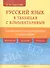 Русский язык в таблицах с комментариями (справочник по орфографии и пунктуации) - 0