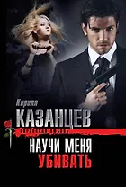 Научи меня убивать