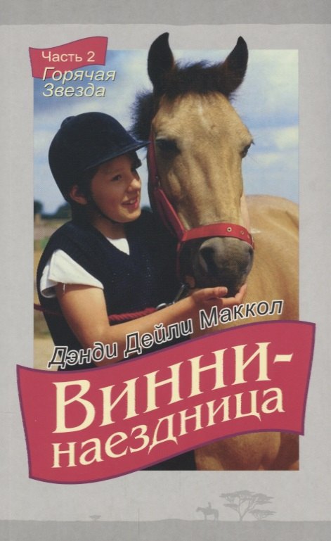 

Винни-наездница. Часть 2. Горячая Звезда