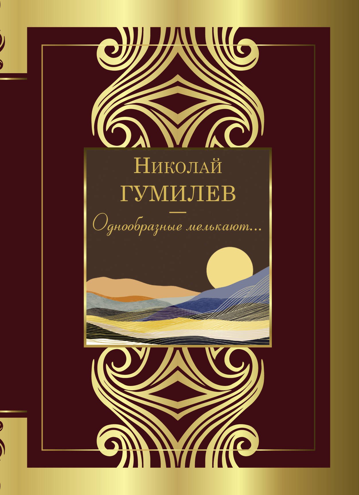 

Однообразные мелькают...