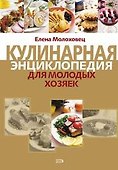 Кулинарная энциклопедия для молодых хозяек - 0
