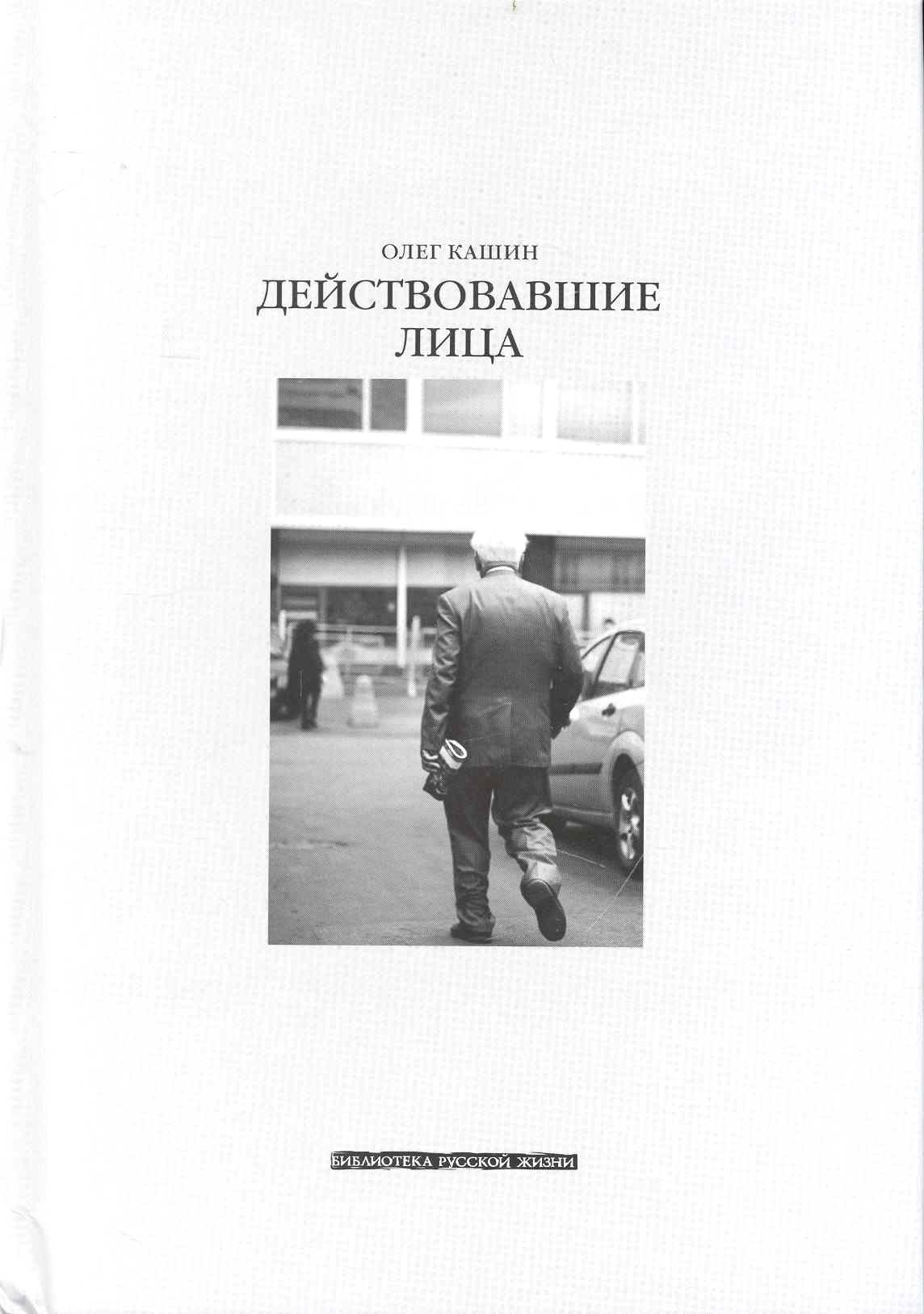 

Действовавшие лица