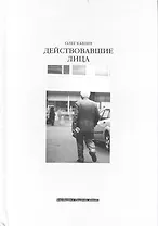 Действовавшие лица