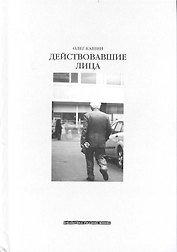 Действовавшие лица
