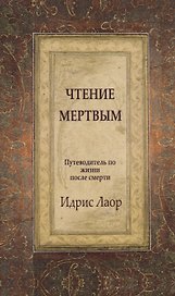 Чтение мертвым. 3-е изд. Путеводитель по жизням после смерти