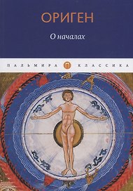 О началах