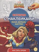 Капитан Марвел № ИСН 2103 История с наклейками