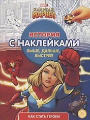 Капитан Марвел № ИСН 2103 История с наклейками