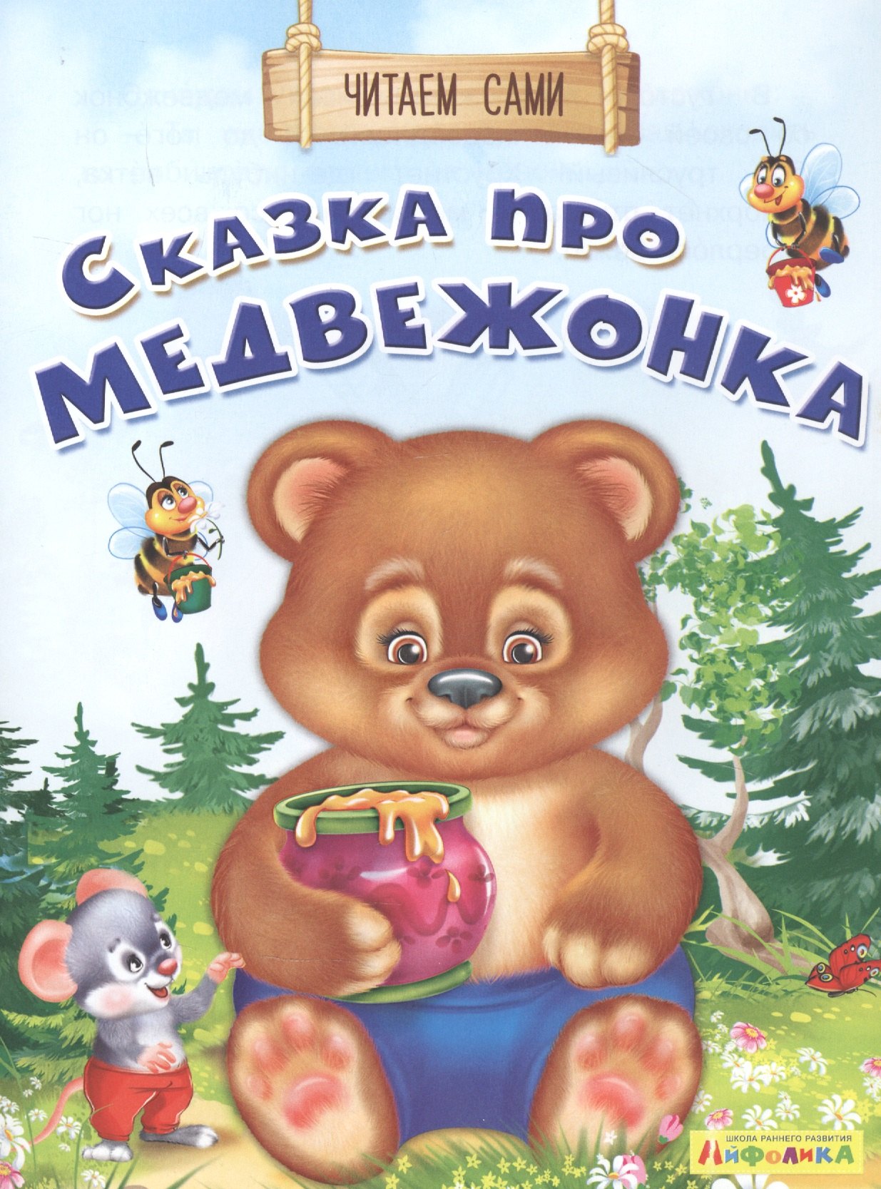 

Сказка про медвежонка