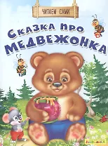 Сказка про медвежонка