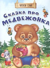 Сказка про медвежонка