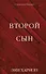 Второй сын - 0