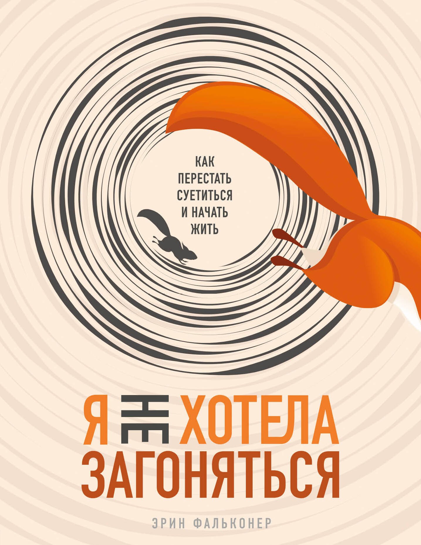  Буквоед Я не хотела загоняться. Как перестать суетиться и начать жить