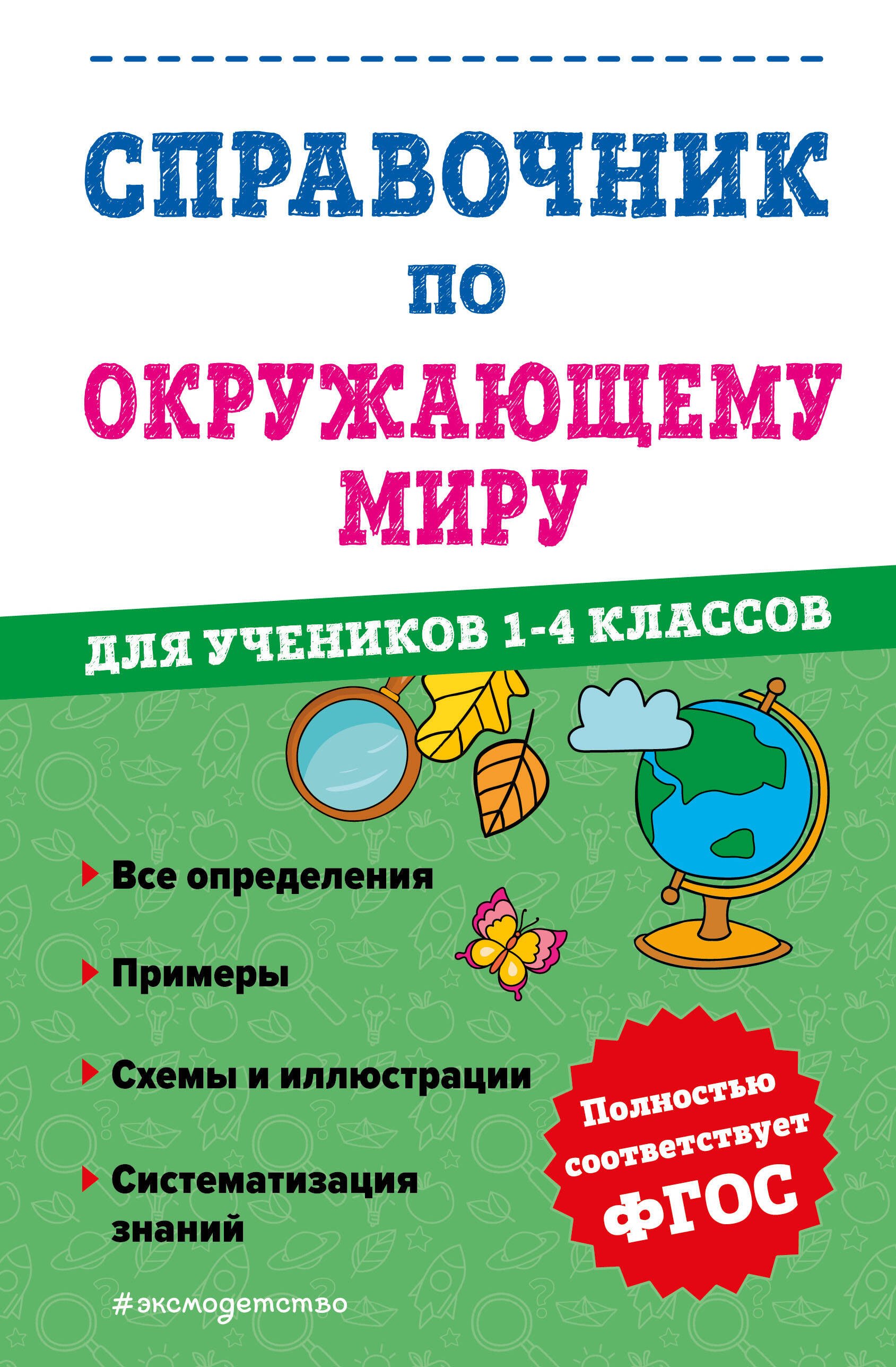 

Справочник по окружающему миру для учеников 1-4 классов