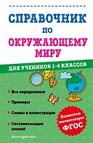 Справочник по окружающему миру для учеников 1-4 классов
