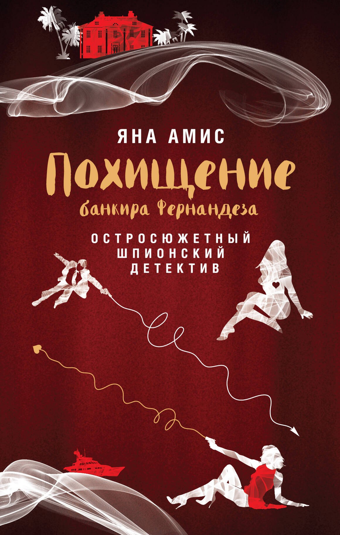 

Похищение банкира Фернандеза