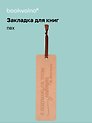 Закладка для книг "Цитаты. Я подумаю об этом завтра" кож.зам, инд.уп., bookvalno