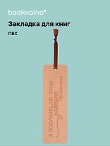 Закладка для книг "Цитаты. Я подумаю об этом завтра" кож.зам, инд.уп., bookvalno