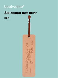 Закладка для книг «Цитаты. Я подумаю об этом завтра», ПВХ, Bookvalno
