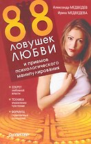 88 ловушек любви и приемов психологического манипулирования