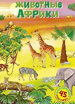 Животные Африки