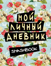 Смэшбук.Мой личный дневник (голубой)