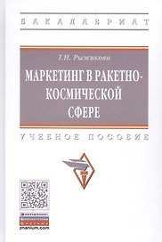 Маркетинг в ракетно-космической сфере. Учебное пособие