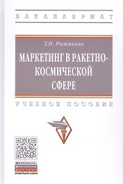 Маркетинг в ракетно-космической сфере. Учебное пособие