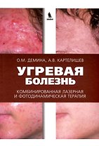 Угревая болезнь. Комбинированная лазерная и фотодинамическая терапия