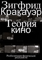 Теория кино. Реабилитация физической реальности