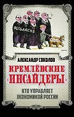 Кремлевские «инсайдеры». Кто управляет экономикой России - 0