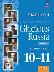 Английский язык. Славное наследие России. XIX век. 10-11 классы. Учебное пособие. В двух частях. Часть 2. ФГОС 2022
