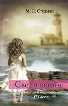 Свет в океане: роман