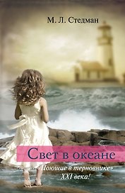 Свет в океане: роман