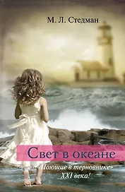 Свет в океане: роман