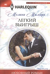 Легкий выигрыш