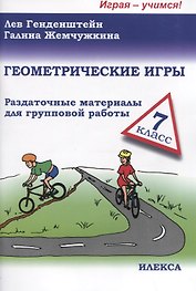 Геометрические игры. 7 класс. Раздаточные материалы