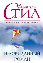 Неожиданный роман