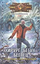 Хирург. Бегун. Беглец.