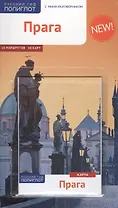 Прага. Путеводитель