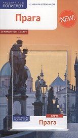 Прага. Путеводитель