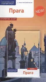 Прага. Путеводитель