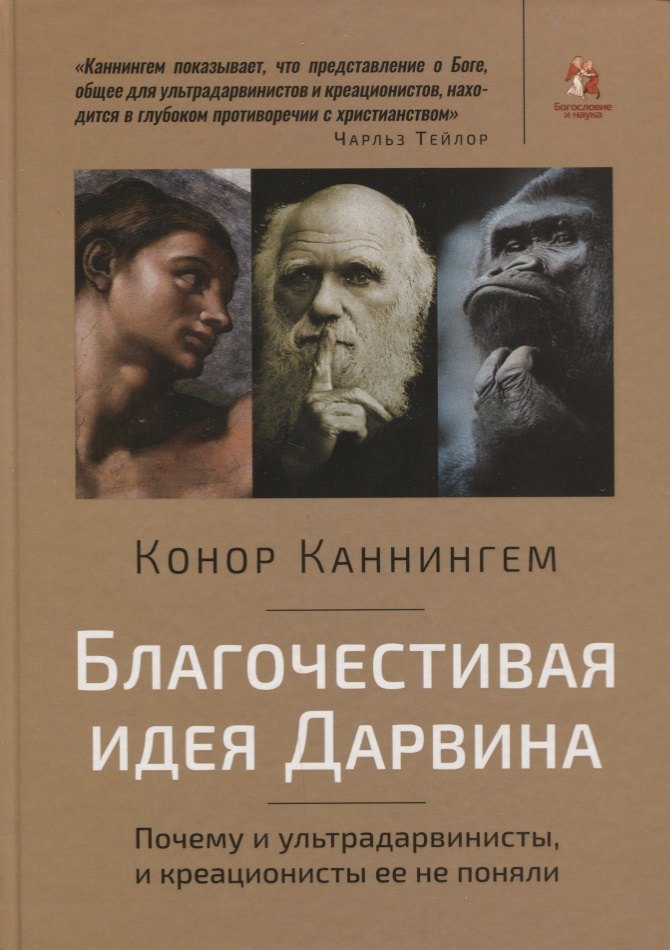 

Благочестивая идея Дарвина. Почему и ультрадарвинисты, и креационисты ее не поняли
