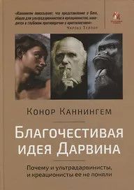 Благочестивая идея Дарвина. Почему и ультрадарвинисты, и креационисты ее не поняли