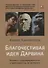 Благочестивая идея Дарвина. Почему и ультрадарвинисты, и креационисты ее не поняли - 0