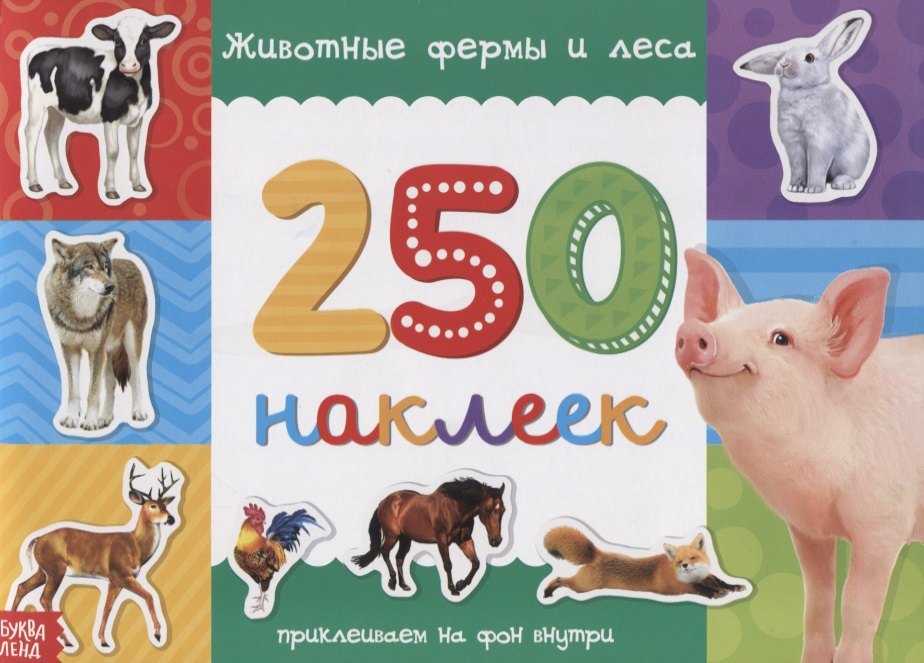 

250 наклеек. Животные фермы и леса