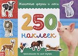 250 наклеек. Животные фермы и леса