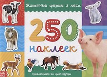 250 наклеек. Животные фермы и леса